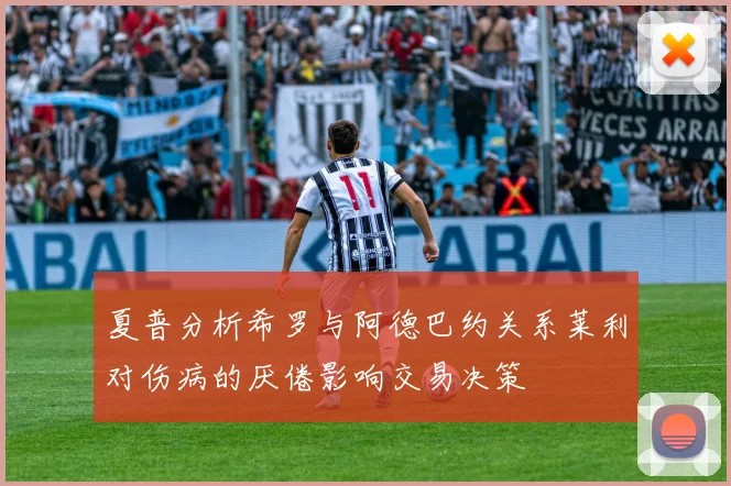夏普分析希罗与阿德巴约关系莱利对伤病的厌倦影响交易决策