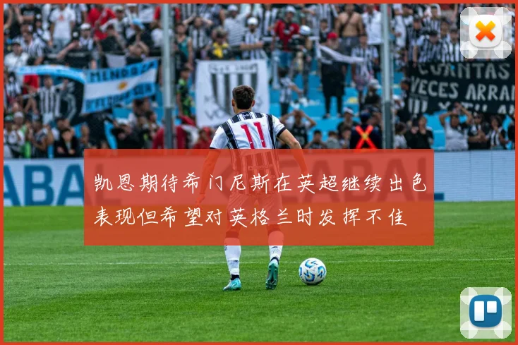 凯恩期待希门尼斯在英超继续出色表现但希望对英格兰时发挥不佳