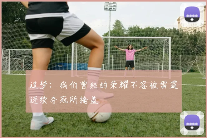 追梦：我们曾经的荣耀不容被雷霆连续夺冠所掩盖