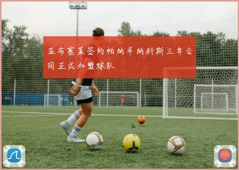 亚布塞莱签约帕纳辛纳科斯三年合同正式加盟球队